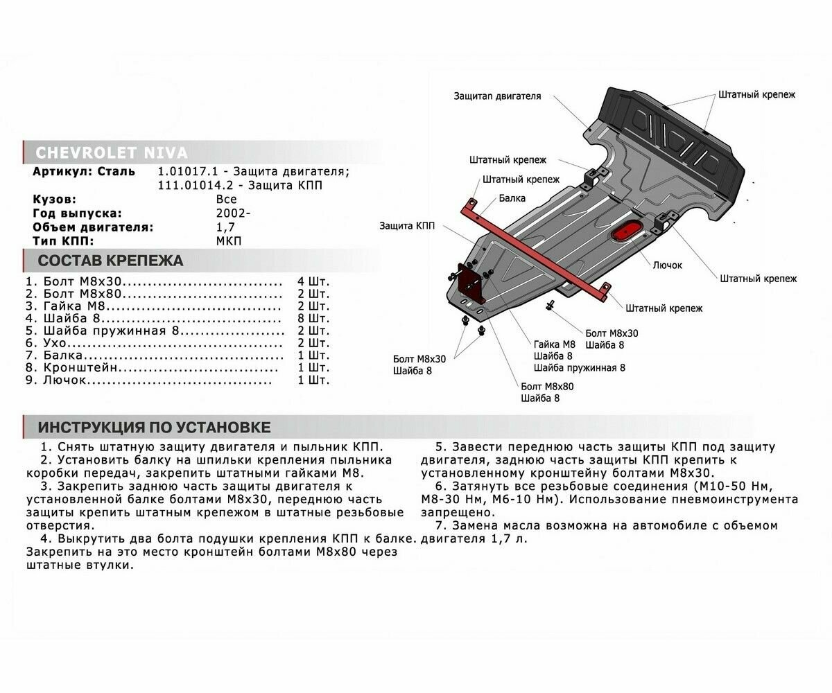 Защита КПП Chevrolet Niva крепеж в комплекте сталь 18