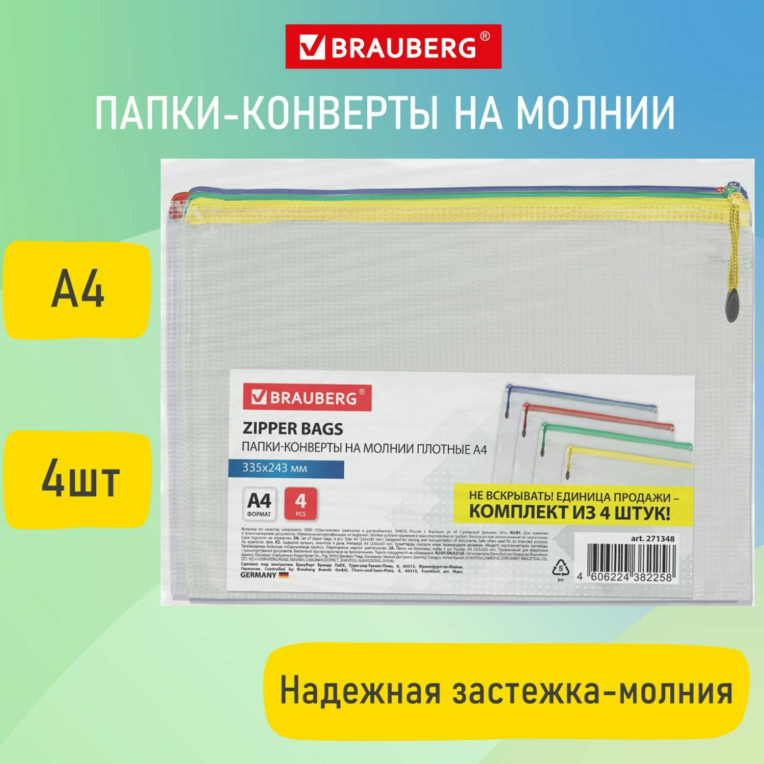 Папка-конверт супер комплект на молнии плотные 4 штуки, А4, сетчатая, BRAUBERG, 271348