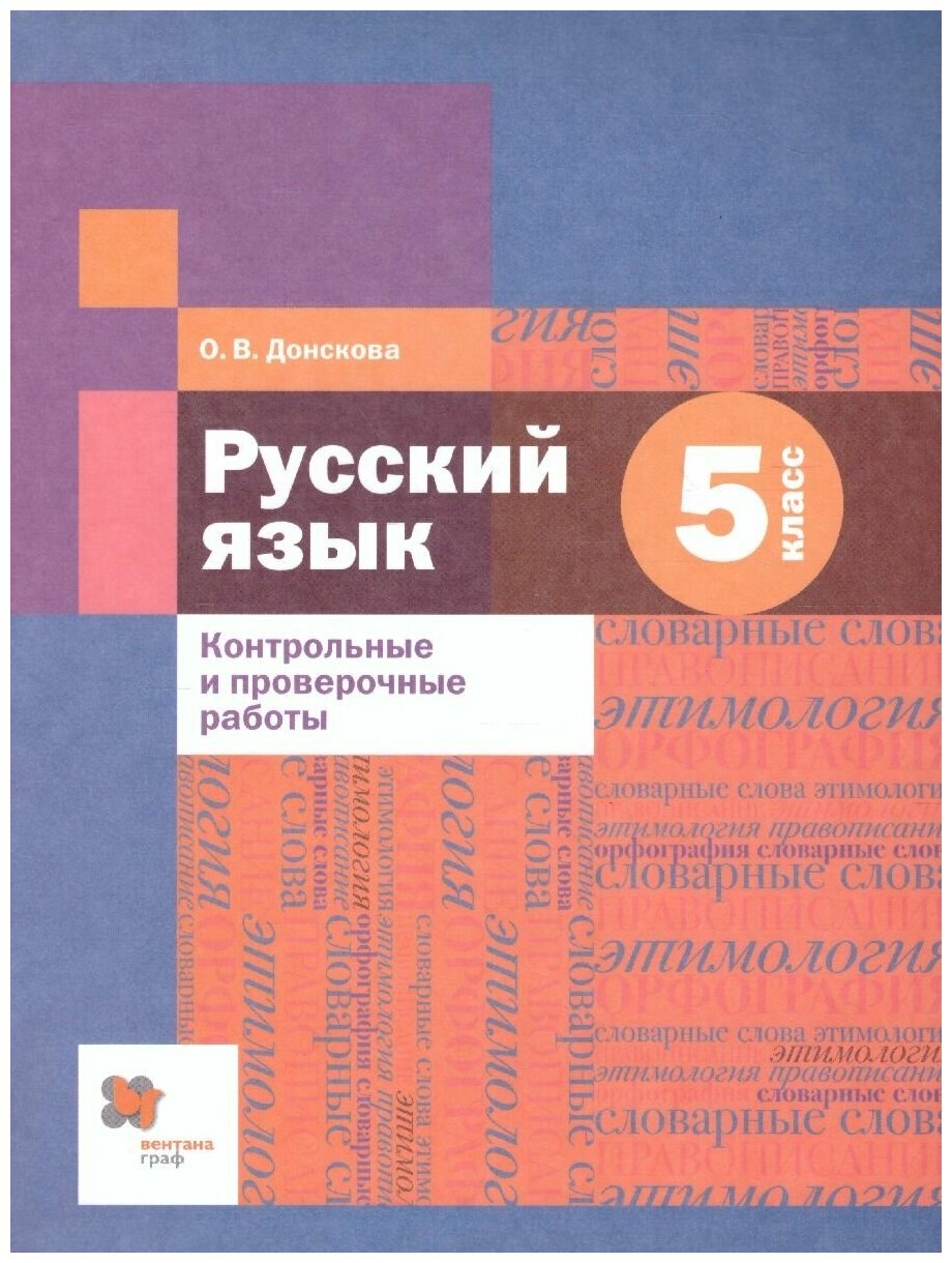 Донскова О. В. "Русский язык 5 класс. Контрольные и проверочные работы"