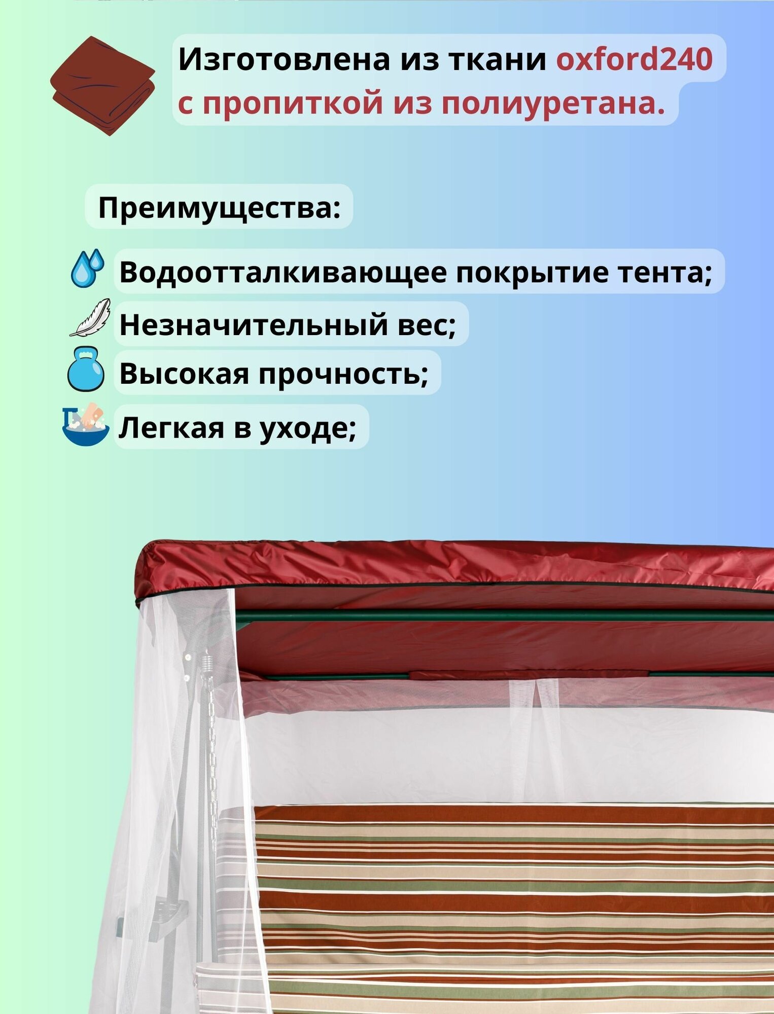 Тент для садовых качелей с москитной сеткой, универсальный размер 230-255 x 120-145 см, бордовый-белый - фотография № 2