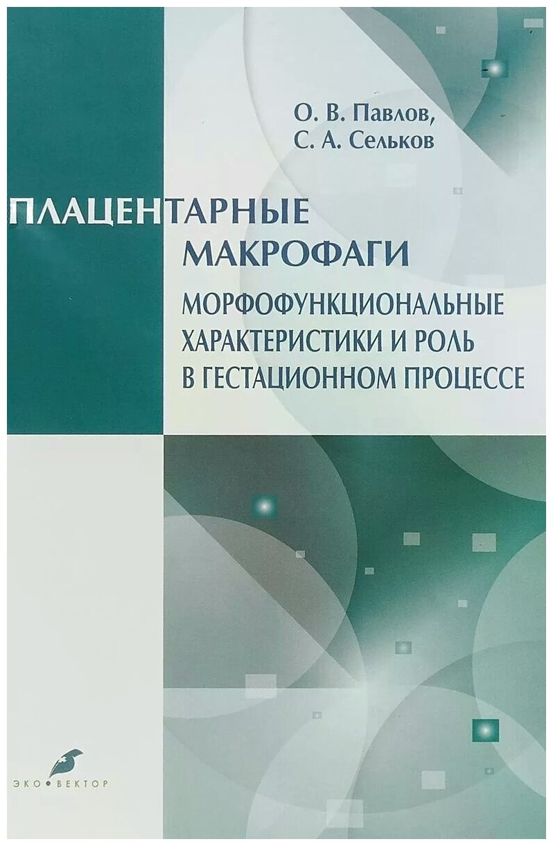 Плацентарные макрофаги. Морфофункциональные характеристики и роль в гестационном процессе - фото №1