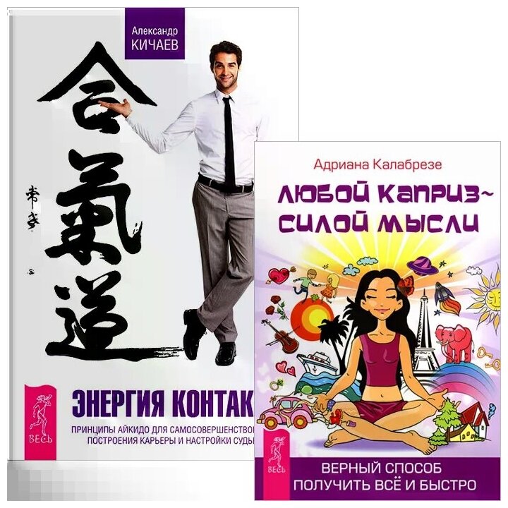 Энергия контакта. Любой каприз - силой мысли (комплект из 2 книг) - фото №1