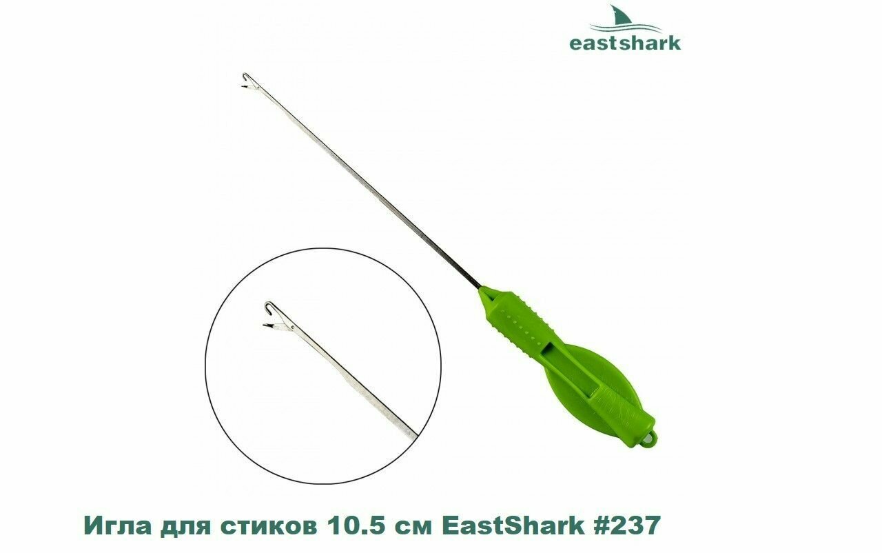 Игла для стиков 10.5 см EastShark #237