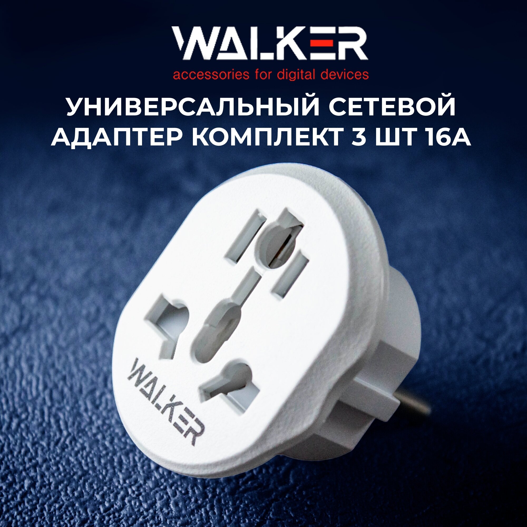 Переходник в розетку WALKER WH-01