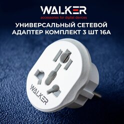 Универсальный плоский переходник для китайской розетки, WALKER, WH-01, 3 шт, евровилка, сетевой адаптер с американской вилки на русскую, белый