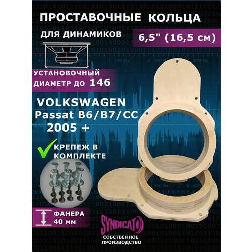 Проставочные кольца 16 165 динамики для VW Passat B6B7CC 2005 110000₽