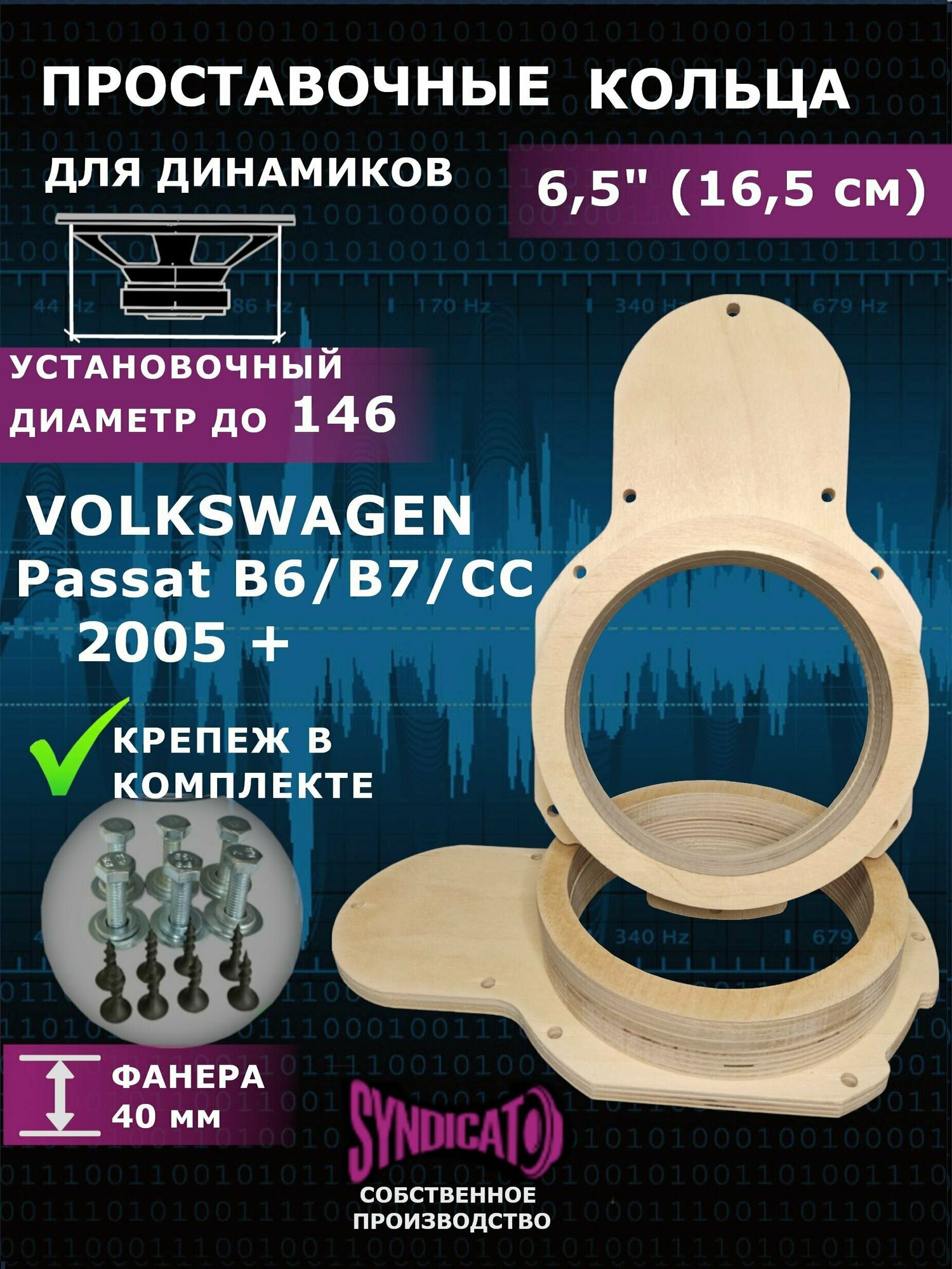 Проставочные кольца 16 16,5 динамики для VW Passat B6/B7/CC 2005+