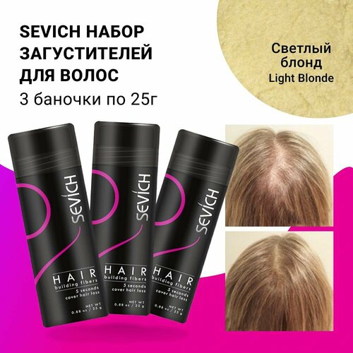 Sevich Севич набор Трио загуститель для волос маскирующий седину и выпадение 25г х 3 шт, светлый блонд (lt blonde)