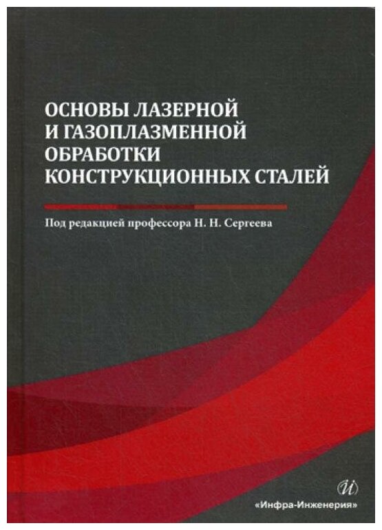 Основы лазерной и газоплазменной обработки конструкционных сталей - фото №1