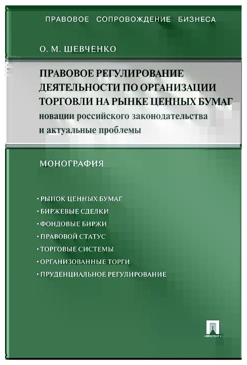 О. М. Шевченко "Правовое регулирование деятельности по организации торговли на рынке ценных бумаг. Новации российского законодательства и актуальные проблемы"