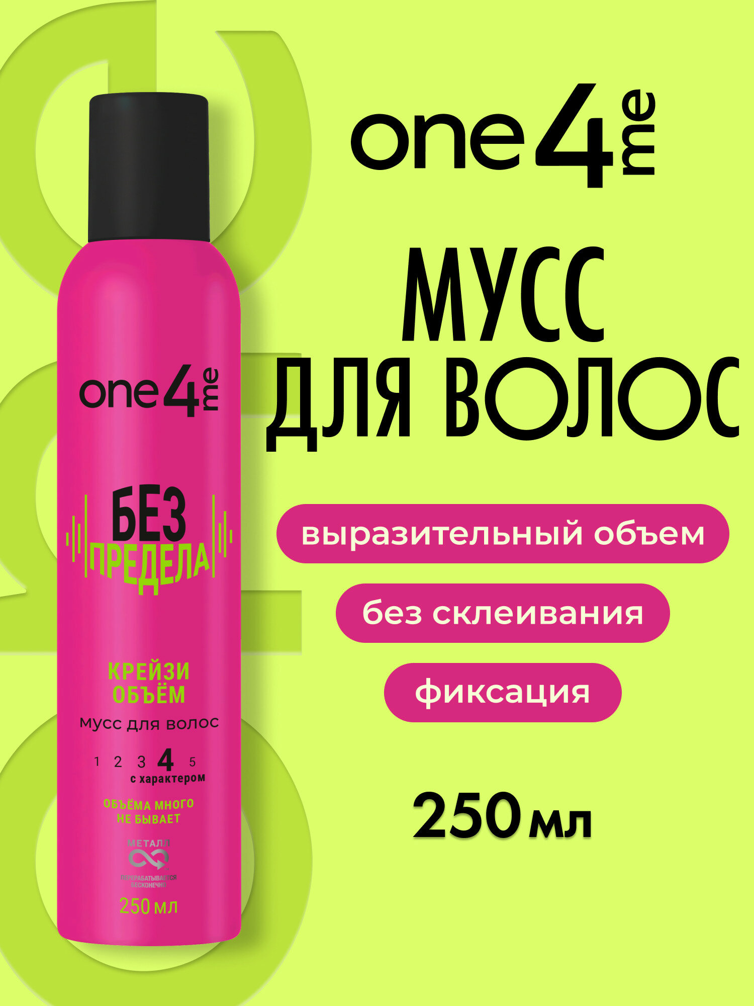 ONE4ME Стайлинг-мусс для укладки волос Без предела 250 мл