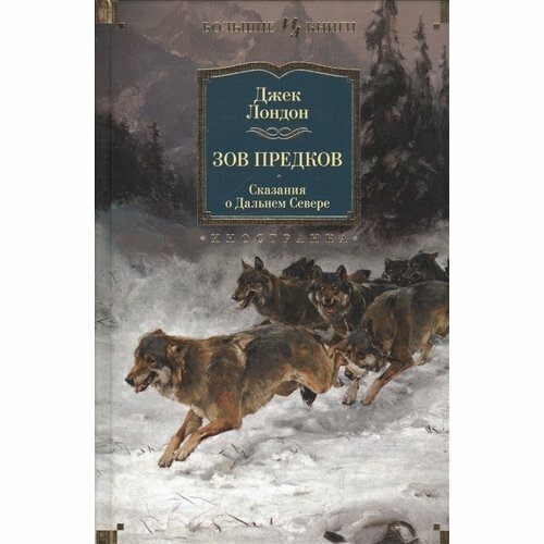 Зов предков (Лондон Джек , Абкина Мария Ефимовна (переводчик), Брилова Людмила Юрьевна (переводчик), Дарузес Нина Леонидовна (переводчик), Шикин Владислав (переводчик)) - фото №11
