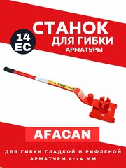 Ручной станок для гибки арматуры Afacan 14EC