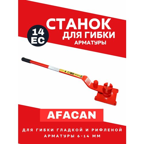 Станок  для гибки арматуры AFACAN 14EC