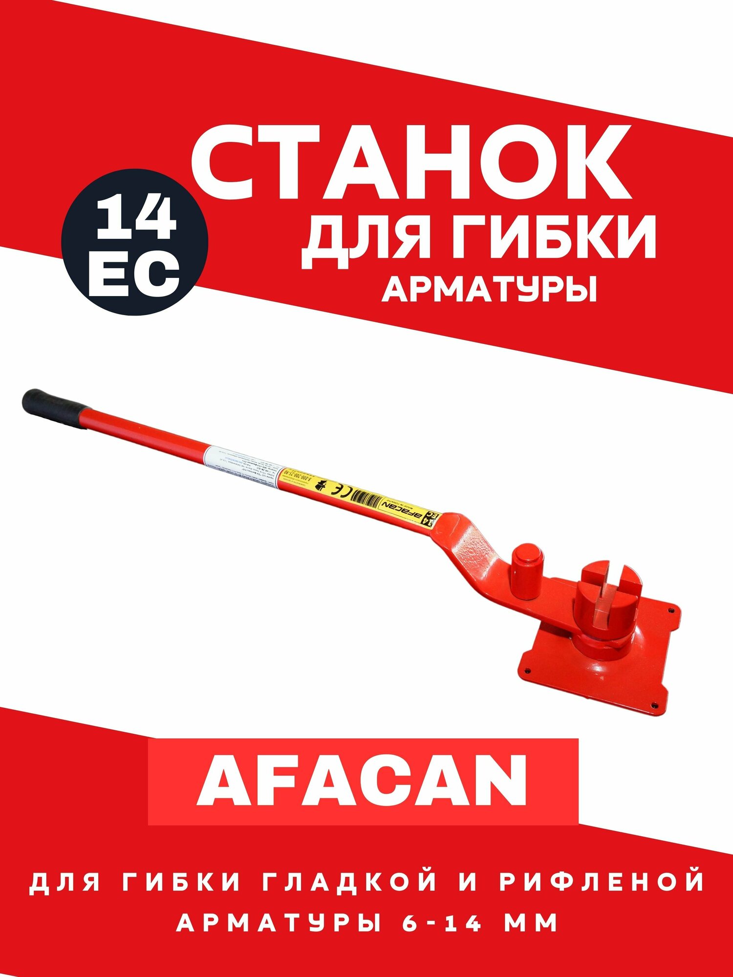 Станок для гибки арматуры AFACAN 14EC