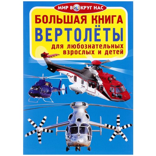 фото Завязкин о. "мир вокруг нас. большая книга. вертолеты" crystal book