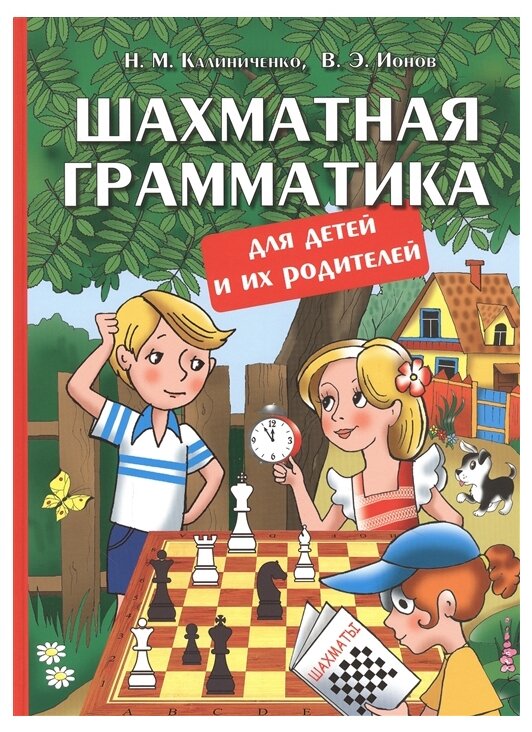 Шахматная грамматика для детей и их родителей - фото №1