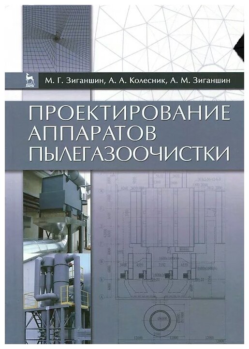 Проектирование аппаратов пылегазоочистки. Учебное пособие - фото №1