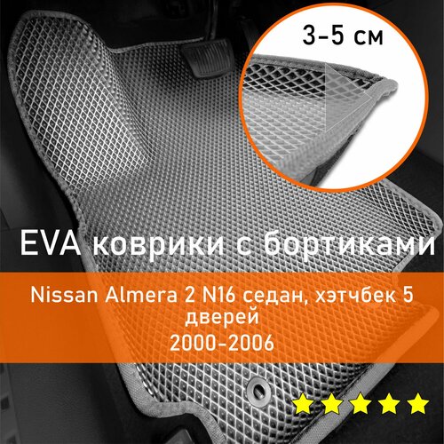 3Д коврики ЕВА (EVA, ЭВА) с бортиками на Nissan Almera 2 N16 2000-2006 седан/хэтчбек 5 дверей Ниссан (Нисан) Альмера (Алмера) Левый руль Ромб Серый с серой окантовкой