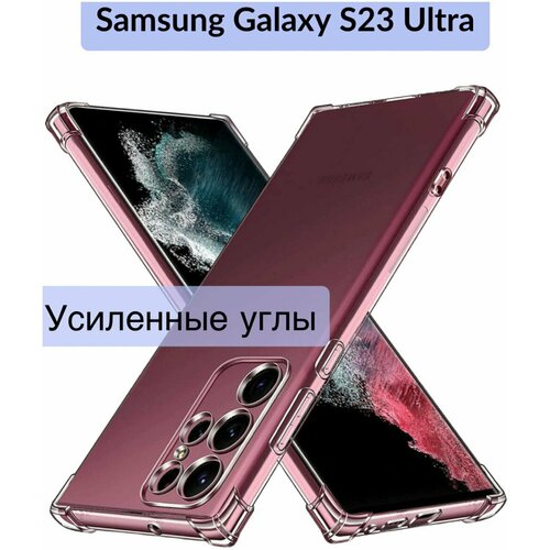 Чехол силиконовый на Samsung Galaxy S23 Ultra ( Самсунг С23 Ультра ) усиленные углы / прозрачный чехол книжка для samsung galaxy s23 ultra галакси с23 ультра противоударный чехол книжка черный