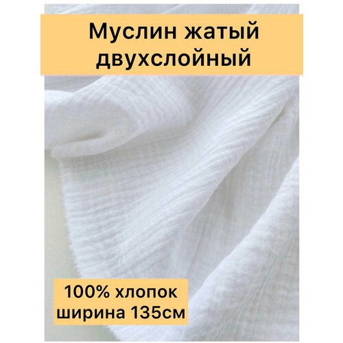 Ткань муслин для шитья двухслойный жатый