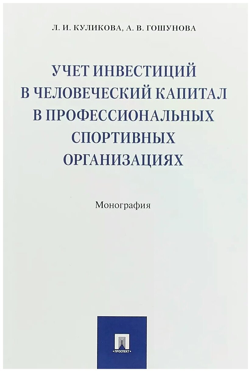 Учет инвестиций в человеческий капитал в профессиональных спортивных организациях. Монография - фото №1