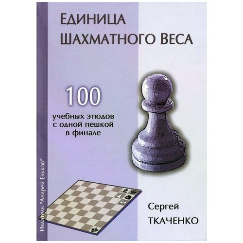 Сергей Ткаченко "Единица шахматного веса"
