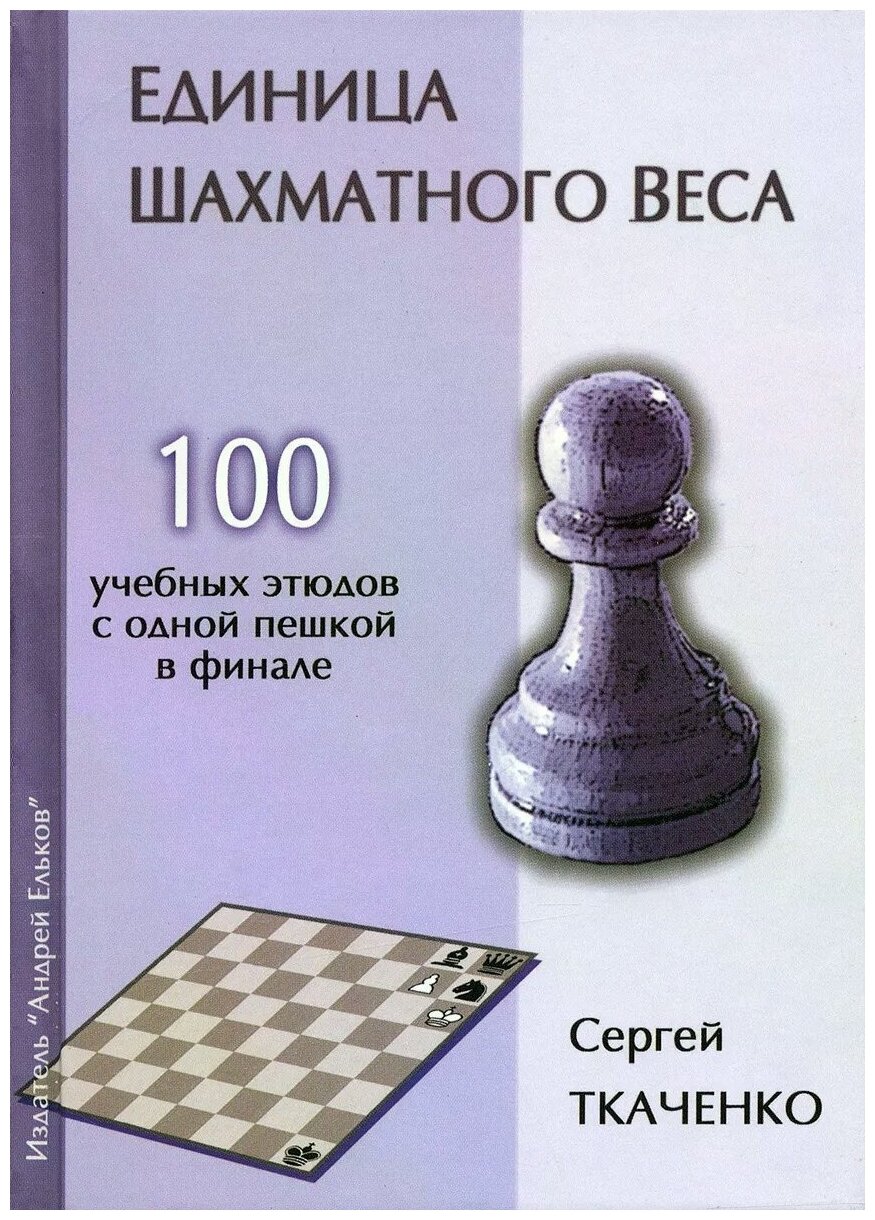 Единица шахматного веса. 100 учебных этюдов с одной пешкой в финале - фото №1