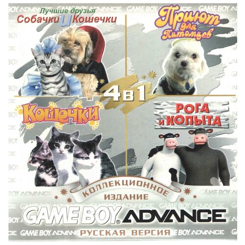 4в1 Dogs&Cats Best Friends/Petz Vet/Catz/Barnyard (GBA рус. версия) 256M