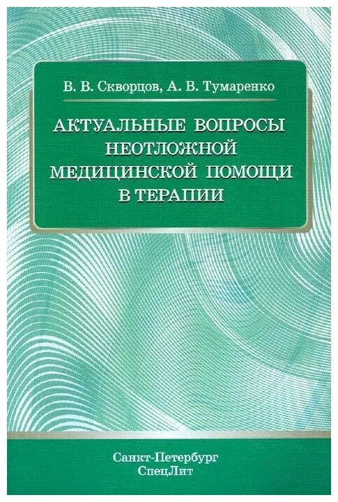 Актуальные вопросы неотложной медицинской помощи в терапии - фото №1