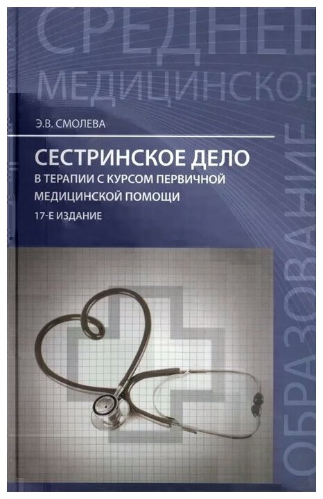 Смолева Э. "Сестринское дело в терапии с курсом первичной медицинской помощи"