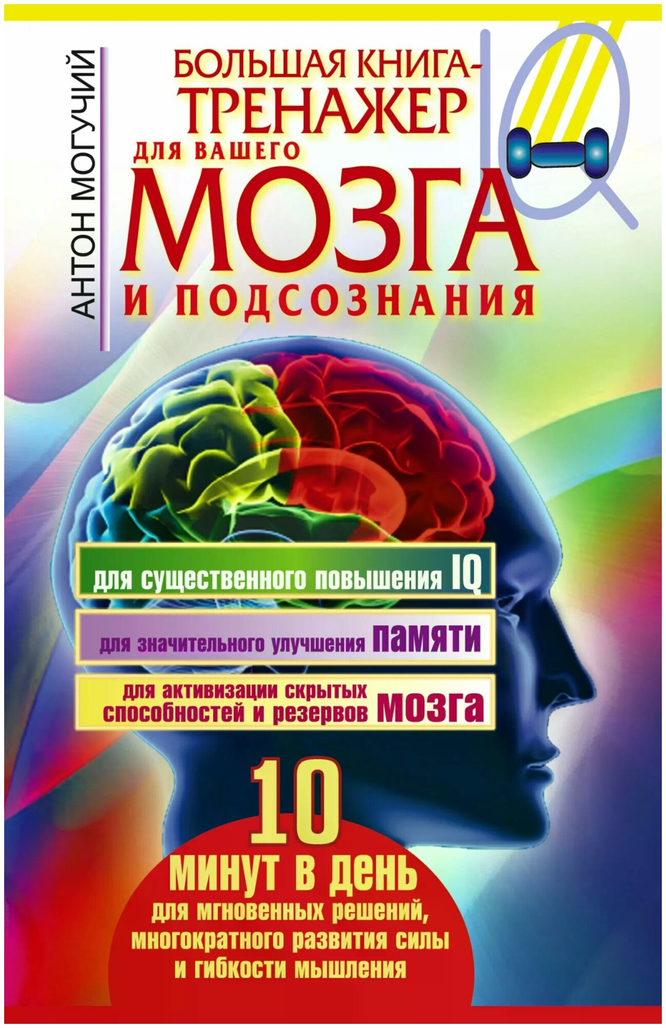 Большая книга-тренажер для вашего мозга и подсознания - фото №1