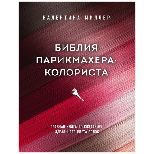 фото Миллер в. "библия парикмахера колориста. главная книга по созданию идеального цвета волос" бомбора