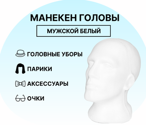 Манекен головы мужской белый / манекен для головного убора