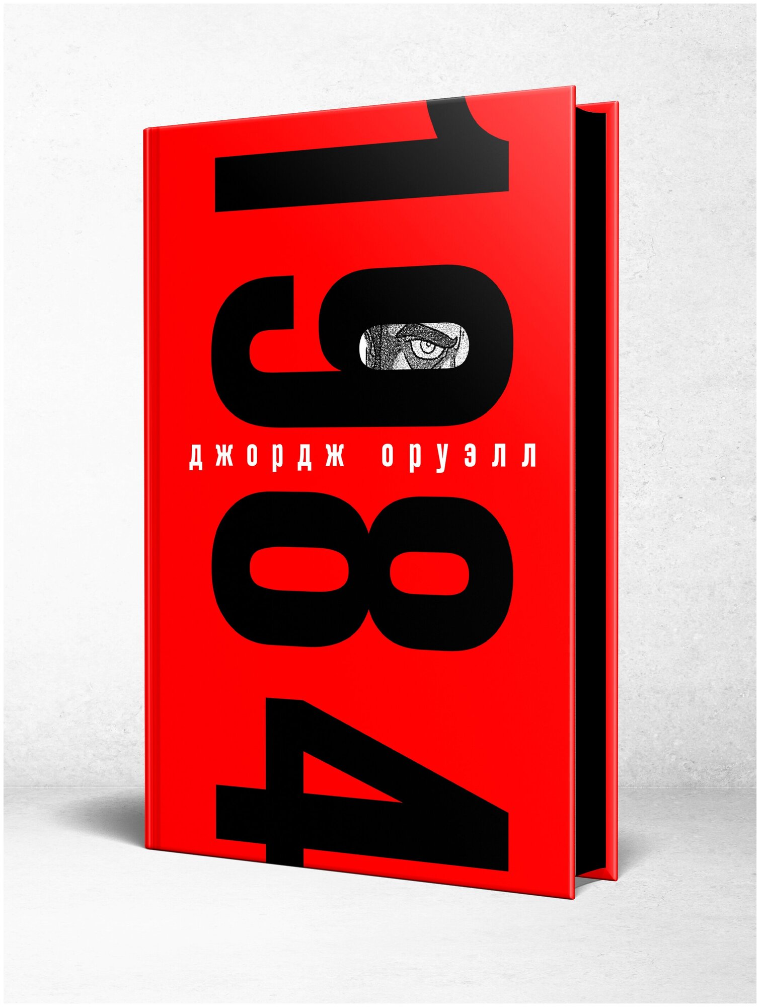 1984. Подарочные издания (Оруэлл Джордж) - фото №3