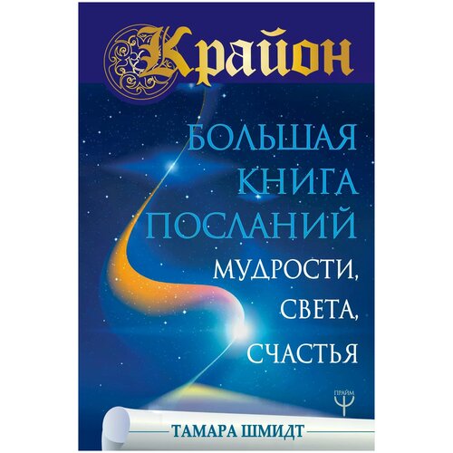 фото Шмидт тамара "крайон. большая книга посланий мудрости, света, счастья"