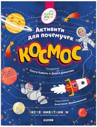 Космос. Активити для почемучек