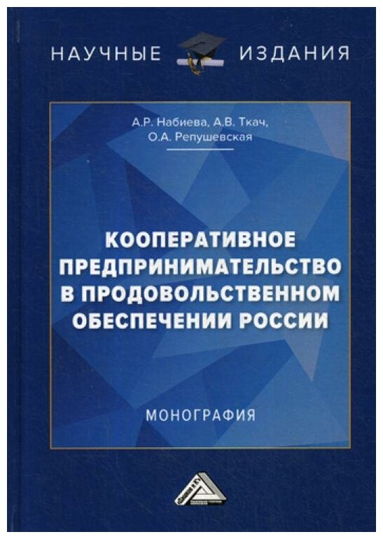 Кооперативное предпринимательство в продовольственном обеспечении России