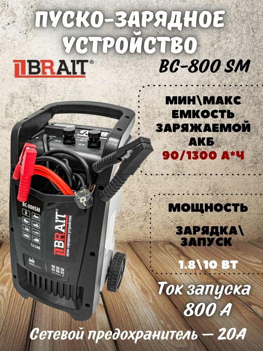 Пуско-зарядное устройство BRAIT BC-800SM