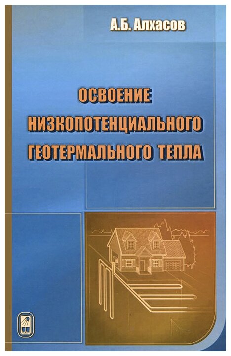 Освоение низкопотенциального геотермального тепла - фото №1