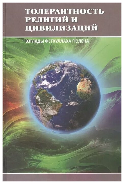 Толерантность религий и цивилизаций. Взгляды Фетхуллаха Гюлена - фото №1