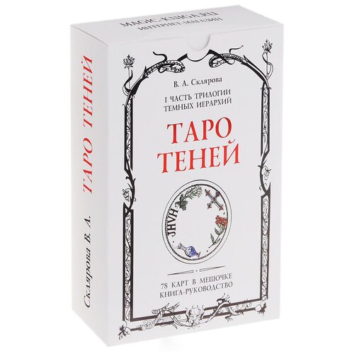 Гадальные карты Таро Теней, книга инструкция, мешочек