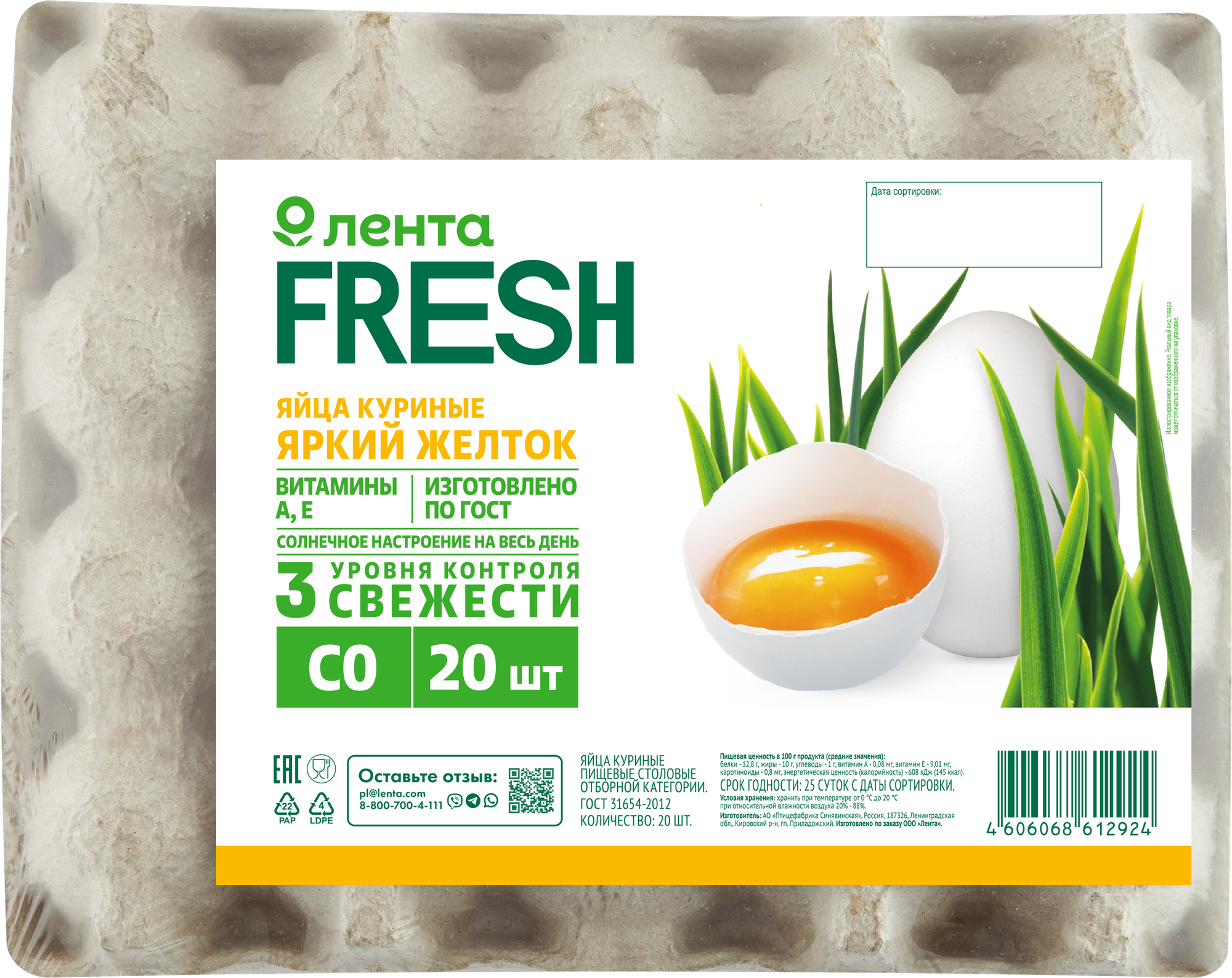 Яйцо куриное лента FRESH Яркий желток со, 20шт