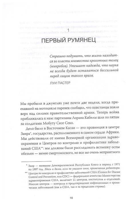 Следующая пандемия. Инсайдерский рассказ о борьбе с самой страшной угрозой человечеству - фото №2