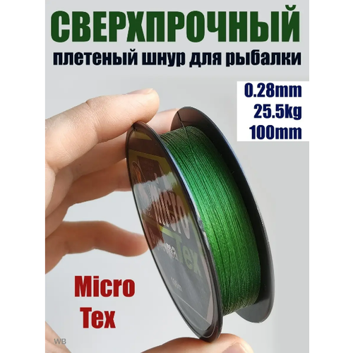 Шнур плетеный рыболовный Micro Tex Dyneema 0.28мм 25.5кг / Леска плетенка шнур