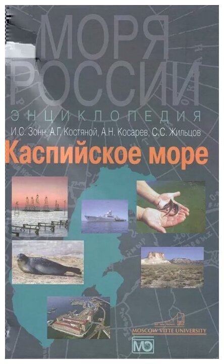 Каспийское море. Энциклопедия (Косарев Алексей Нилович, Зонн Игорь Сергеевич, Жильцов Сергей Сергеевич, Костяной Андрей Геннадьевич) - фото №1