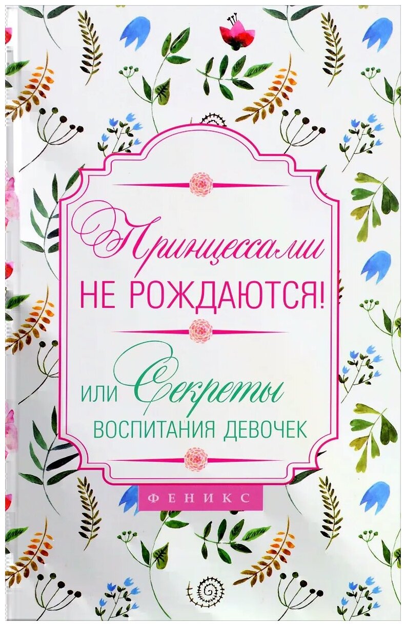 Царенко Наталья Владимировна. Принцессами не рождаются! Или секреты воспитания. Психологический практикум