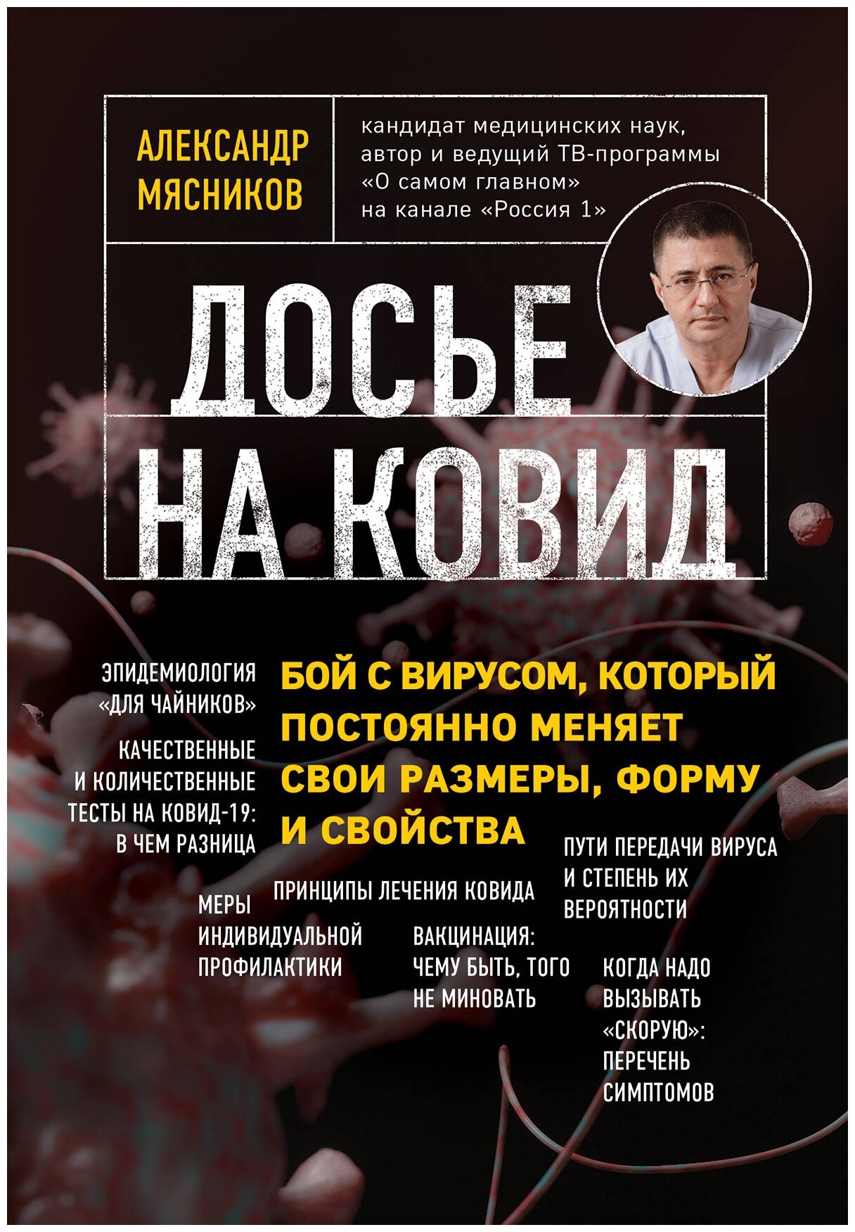 Досье на ковид. Бой с вирусом, который постоянно меняет свои размеры, форму и свойства - фото №3