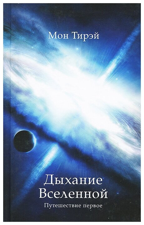 Дыхание Вселенной. Путешествие первое - фото №1