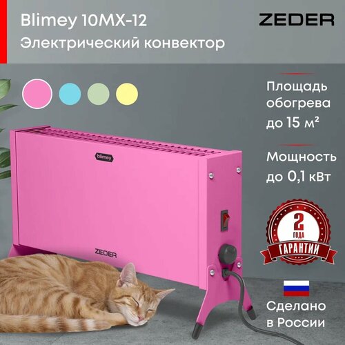 Конвектор электрический ZEDER 10MX-12 PINK, серия Blimey. Механическое управление